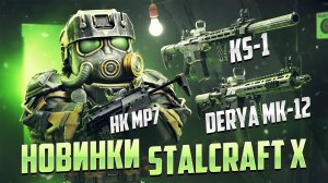 ВСЕ НОВИНКИ В STALCRAFT: X / ОБЗОР И ТЕСТ HK MP7A2 / KS-1 / DERYA MK-12 / ДЕШЁВЫЙ KRISS VECTOR?