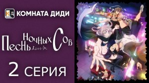 Песнь ночных сов / Yofukashi no Uta - 2 серия [КОМНАТА ДИДИ]