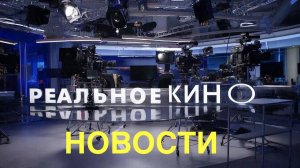 Новости в  мире кино.Анонсы фильмов  2026 года на реальных событиях..Что посмотреть.