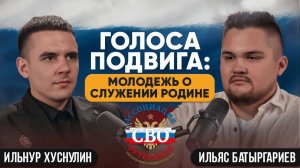 Голоса подвига: молодежь о служении Родине. Ильнур Хуснулин