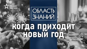 Когда приходит Новый Год? Лекция Андрея Клюева.