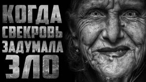 Страшные истории на ночь - Свекровь - Страшилки на ночь