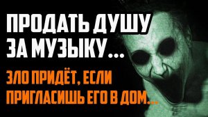 СТРАШНЫЕ ИСТОРИИ НА НОЧЬ - ПРОДАТЬ ДУШУ ЗА МУЗЫКУ - СТРАШИЛКИ НА НОЧЬ