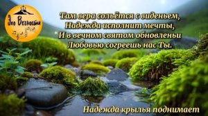 Надежда крылья поднимает _ Христианская песня