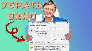 ➡️КАК УБРАТЬ ОКНО ПРЕДУПРЕЖДЕНИЕ СИСТЕМЫ БЕЗОПАСНОСТИ