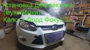 Как установить дефлектор капота (мухобойка) Форд Фокус 3 2011+