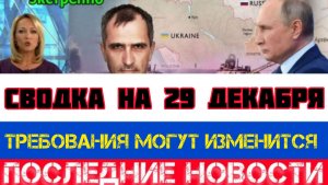 СВОДКА БОЕВЫХ ДЕЙСТВИЙ НА 29 ДЕКАБРЯ, КАРТА СВО, НОВОСТИ, СВО НА УКРАИНЕ ВОЙНА 2025 ЮРИЙ ПОДОЛЯКА