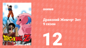 Драконий Жемчуг Зет  9 сезон 12 серия (аниме-сериал, 1989)