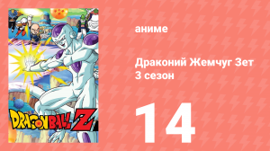 Драконий Жемчуг Зет  3 сезон 14 серия (аниме-сериал, 1989)