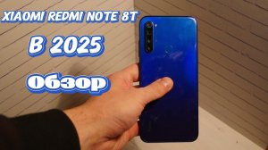 XIAOMI REDMI NOTE 8T в 2025 | Обзор