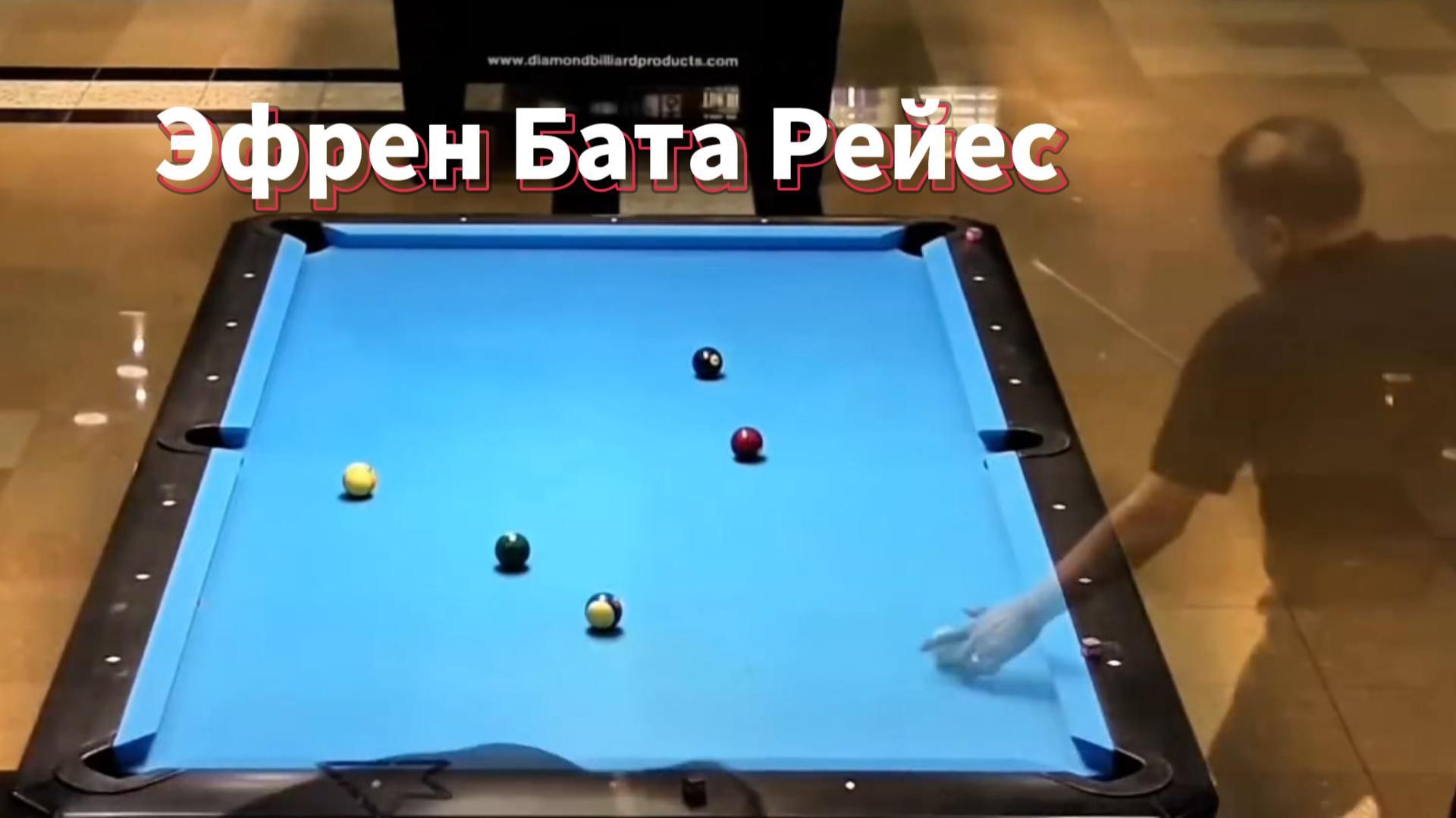 Эфрен Бата Рейес против лучшего игрока в бильярд в Иллинойсе, США смотреть онлайн