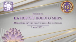 Юбилейная научно-практическая Конференция Часть 1 || Родина НВ