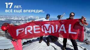 ВРЕМЯ PREMIAL | 17 ЛЕТ | ВСЁ ЕЩЁ ВПЕРЕДИ