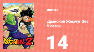 Драконий Жемчуг Зет  5 сезон 14 серия (аниме-сериал, 1989)
