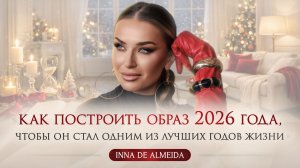 КАК ПОСТРОИТЬ ОБРАЗ 2026 ГОДА, ЧТОБЫ ОН СТАЛ ОДНИМ ИЗ ЛУЧШИХ ГОДОВ ЖИЗНИ