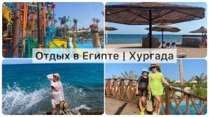 Египет Хургада 2025 | Отель Blend club aqua resort | Египет в августе - сентябре
