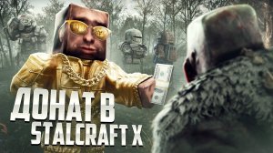 ДОНАТ В STALCRAFT: X / РАЗВИТИЕ ПЕРСОНАЖА БЕЗ ГРИНДА И БАРТЕРА ВОЗМОЖНО? РОЗЫГРЫШ НА МИЛЛИАРД!