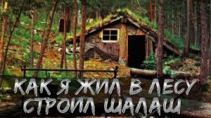 КАК Я ЖИЛ В ЛЕСУ, СТРОИЛ ШАЛАШ, КОПАЛ ЗЕМЛЯНКУ - Три истрии из рельной жизни