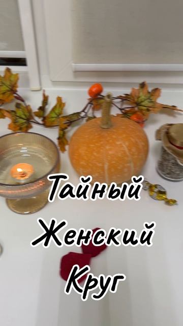 #женскаямагия #коляда #хеллоуин #женскийкруг #женскоесчастье #снамивесело #кругженскойсилы #поморье