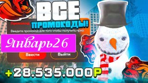 ВСЕ РАБОЧИЕ ПРОМОКОДЫ НА БЛЕК РАША ЯНВАРЬ 2026 😳 ЛУЧШИЕ ПРОМОКОДЫ BLACK RUSSIA RP!_