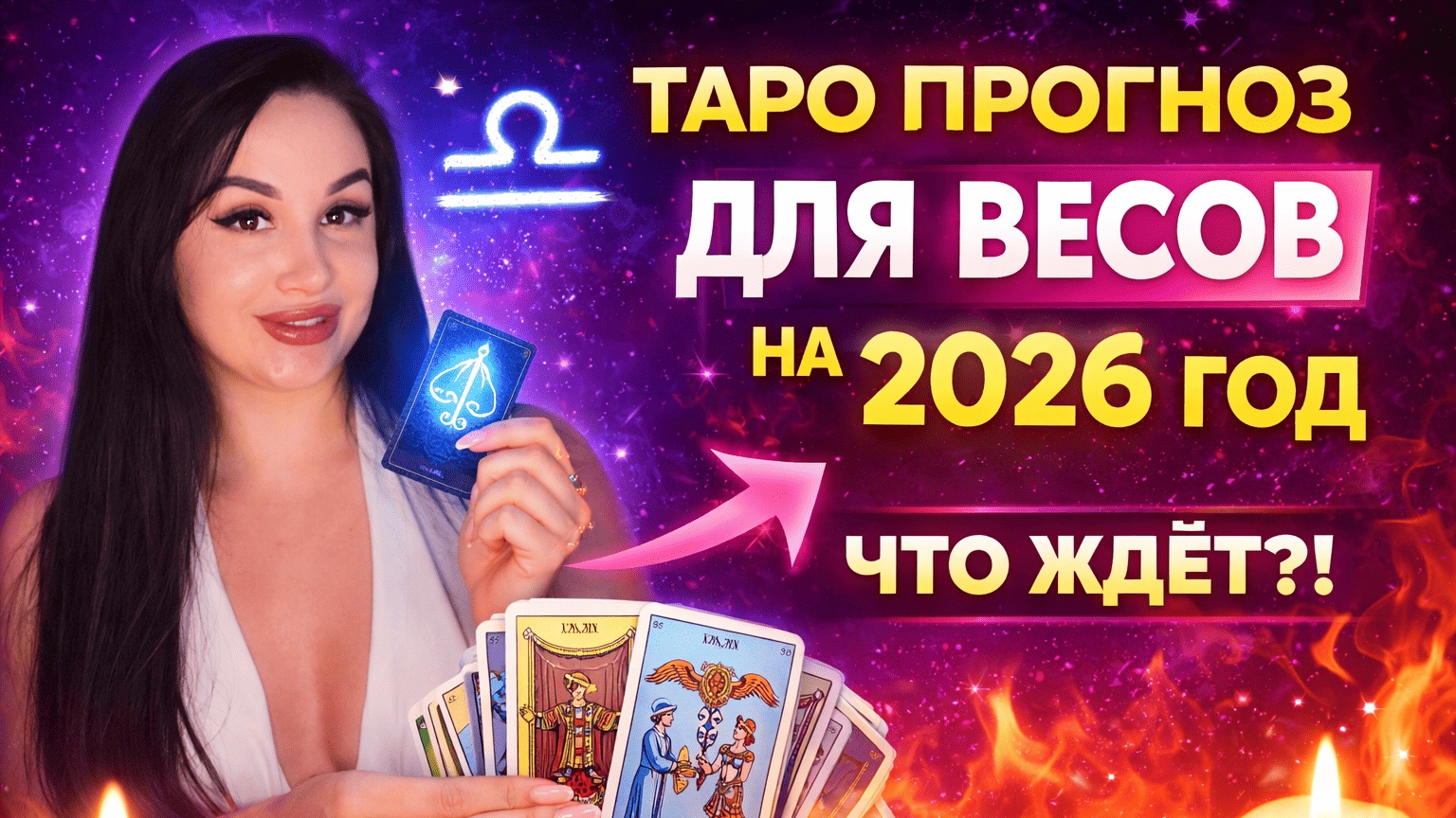 2026 для Весов: Таро-прогноз, Магия и Год Судьбоносного Выбора