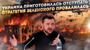 ВСУ готовы бежать – Россию уже не остановить! «Стена дронов рухнула» – Зеленский в шоке!
