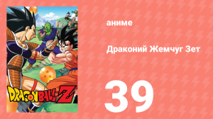 Драконий Жемчуг Зет  1 сезон 39 серия (аниме-сериал, 1989)