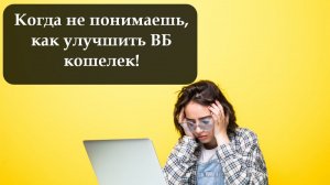 Как улучшить ВБ кошелек