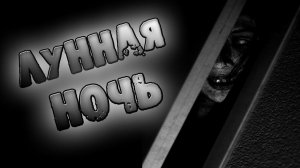 СТРАШНЫЕ ИСТОРИИ - ЛУННАЯ НОЧЬ - СТРАШИЛКИ НА НОЧЬ