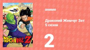 Драконий Жемчуг Зет  5 сезон 2 серия (аниме-сериал, 1989)