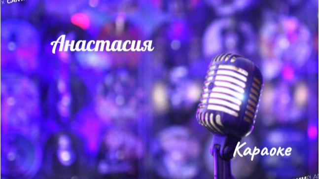 Анастасия - караоке смотреть онлайн