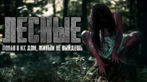 Моя лесная семья. Страшные истории на ночь. Страшилки на ночь