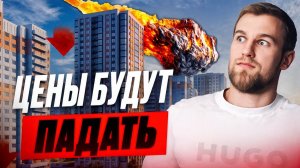 Квартиры подешевеют, если ЭТО случиться. Причины снижения цен на недвижимость