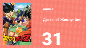 Драконий Жемчуг Зет  1 сезон 31 серия (аниме-сериал, 1989)