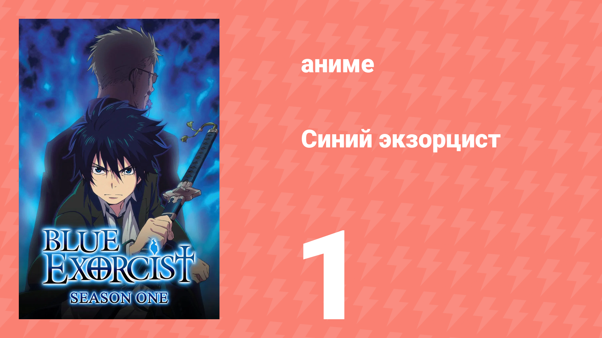 Синий экзорцист 1 сезон 1 серия «Демоны живут в человеческих сердцах» (аниме-сериал, 2011)