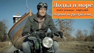 Лодка и Море  | Перевод на русский язык