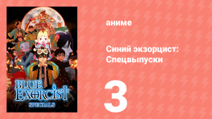 Синий экзорцист: Спецвыпуски 3 серия (аниме-сериал, 2011)