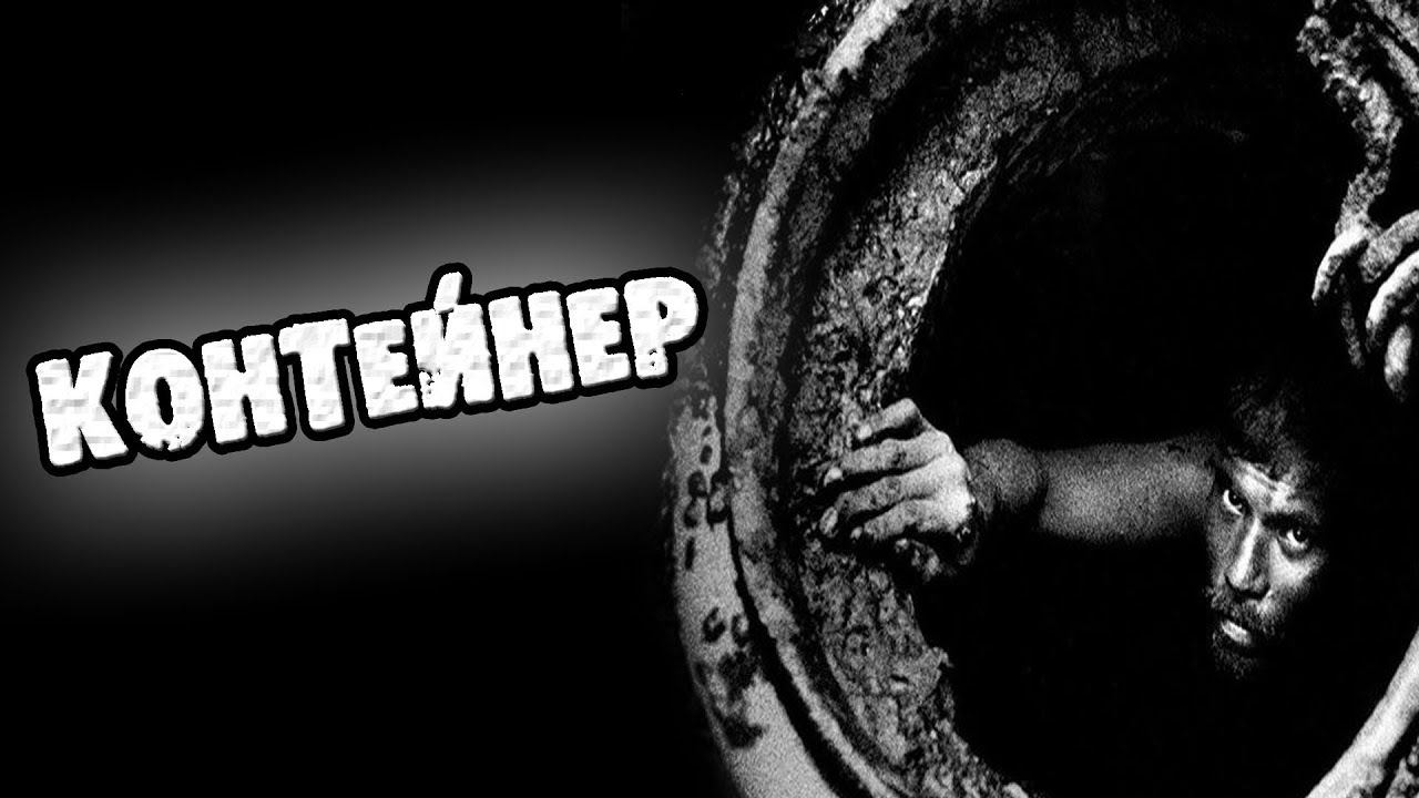 СТРАШНЫЕ ИСТОРИИ НА НОЧЬ - КОНТЕЙНЕР - СТРАШИЛКИ смотреть онлайн