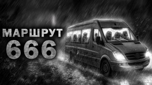 МАРШРУТ 666. Дорожные ужасы. Страшные истории на ночь. Страшилки на ночь