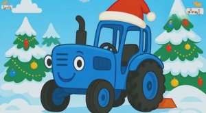 ДЕТСКАЯ ПЕСЕНКА ПРО СИНИЙ ТРАКТОР В РОЖДЕСТВЕНСКУЮ НОЧЬ. ДЕТСКИЙ МУЛЬК ПРО СИНИЙ ТРАКТОР.