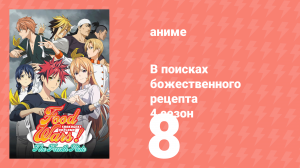В поисках божественного рецепта 4 сезон 8 серия «Я наблюдаю за тобой» (аниме-сериал, 2015)