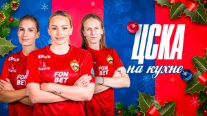 ЦСКА на кухне | Новогодний рецепт