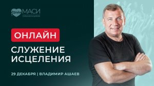 Онлайн-служение МАСИ | Епископ Владимир Ашаев | 29.12.2025