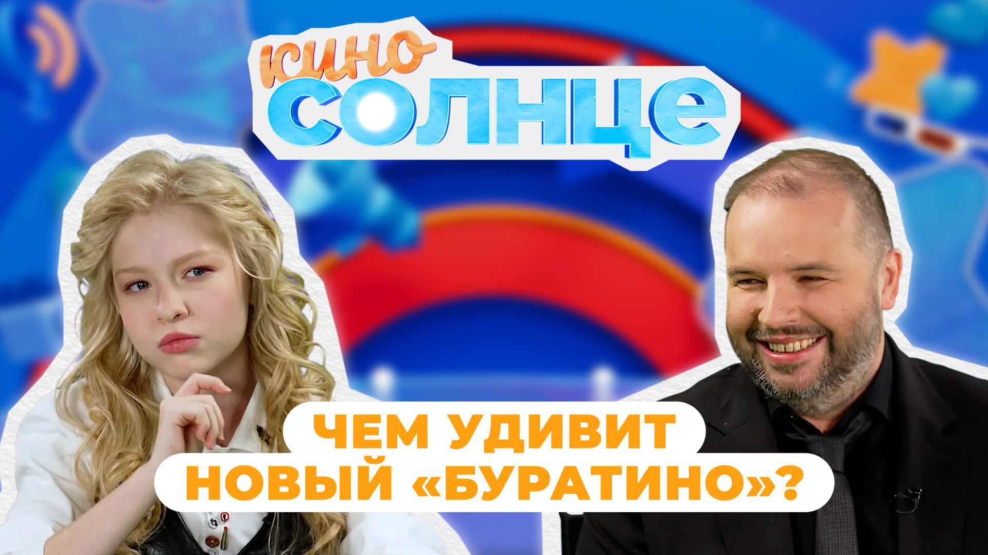 ЧЕМ УДИВИТ ФИЛЬМ «БУРАТИНО»? Премьера и закулисье | КИНОСОЛНЦЕ смотреть онлайн