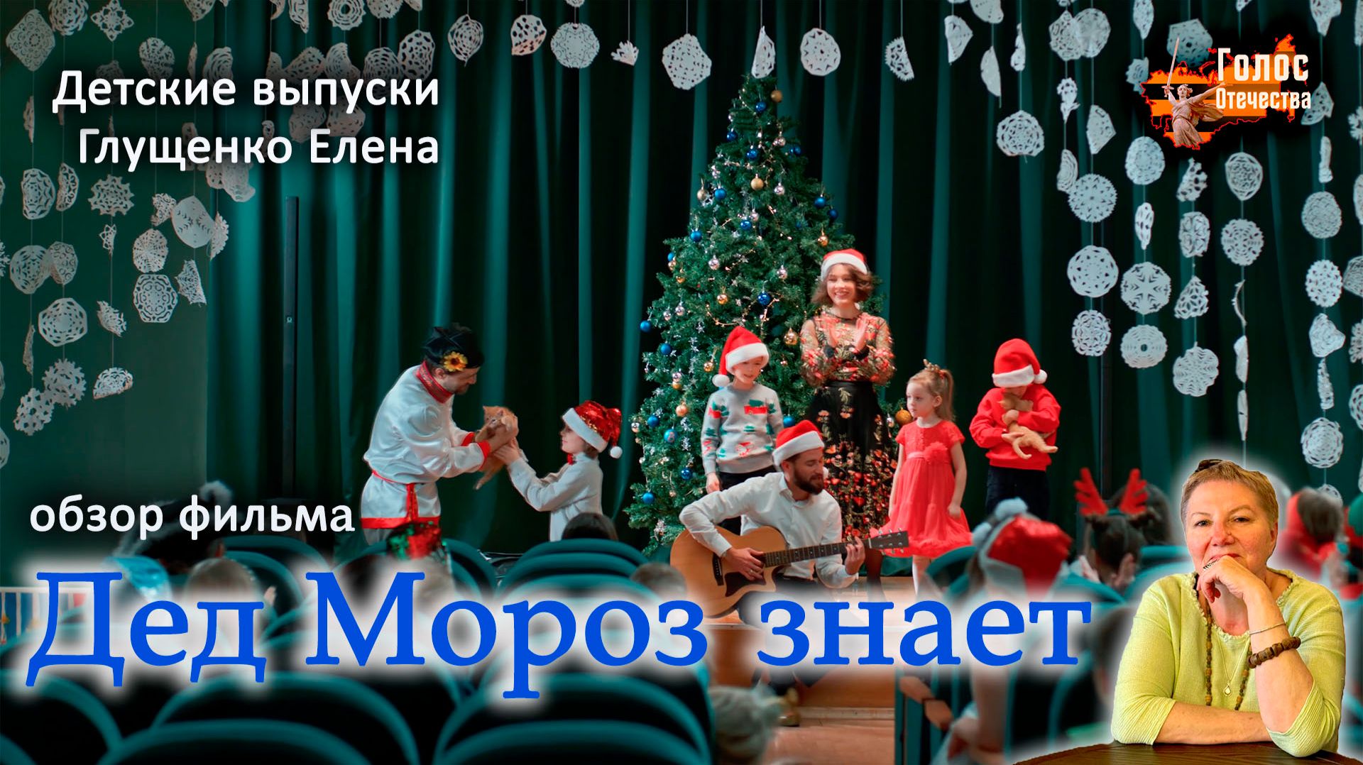 Обзор фильма "Дед Мороз знает". Детские выпуски - Глущенко Елена смотреть онлайн