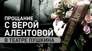 В Москве прощаются с актрисой Верой Алентовой