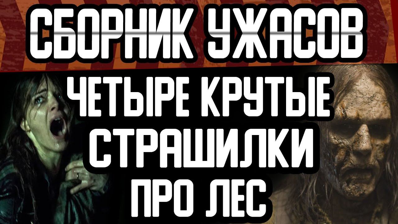 Четыре страшные истории про лес 2020 года. Сборник мистических рассказов. Лучшие страшилки на ночь смотреть онлайн