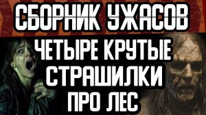 Четыре страшные истории про лес 2020 года. Сборник мистических рассказов. Лучшие страшилки на ночь