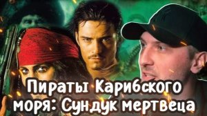 Зубарев смотрит фильм "Пираты Карибского моря: Сундук мертвеца"