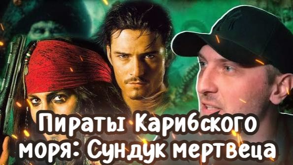 Зубарев смотрит фильм "Пираты Карибского моря: Сундук мертвеца"